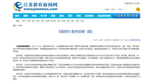 【江苏教育新闻网】E路同行 数字反哺